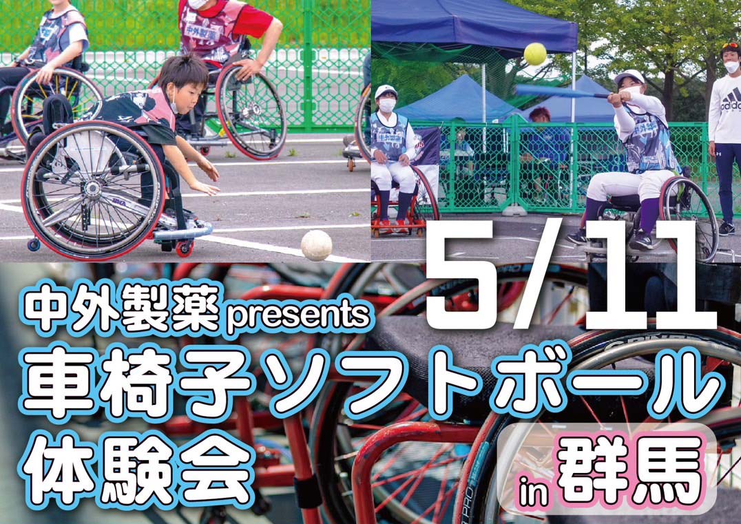 2024年5月11日 中外製薬 presents 車椅子ソフトボール体験会 in 群馬 | 日本車椅子ソフトボール協会
