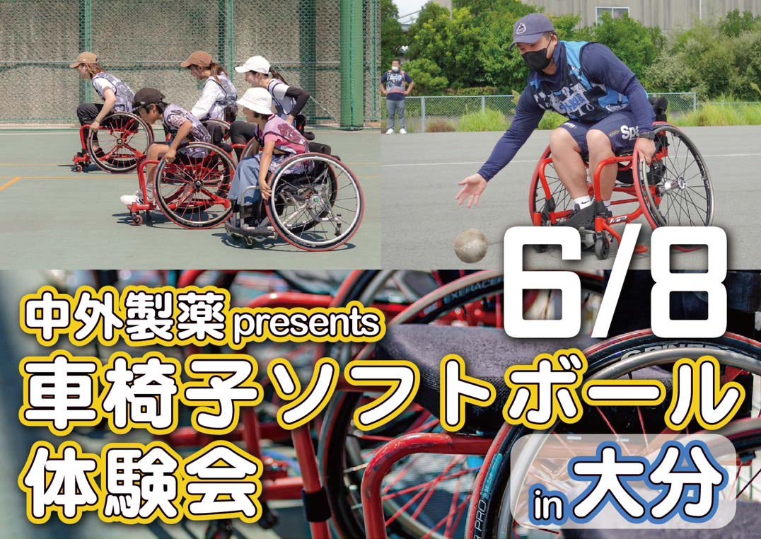 2024年6月8日 中外製薬 presents 車椅子ソフトボール体験会 in 大分 | 日本車椅子ソフトボール協会