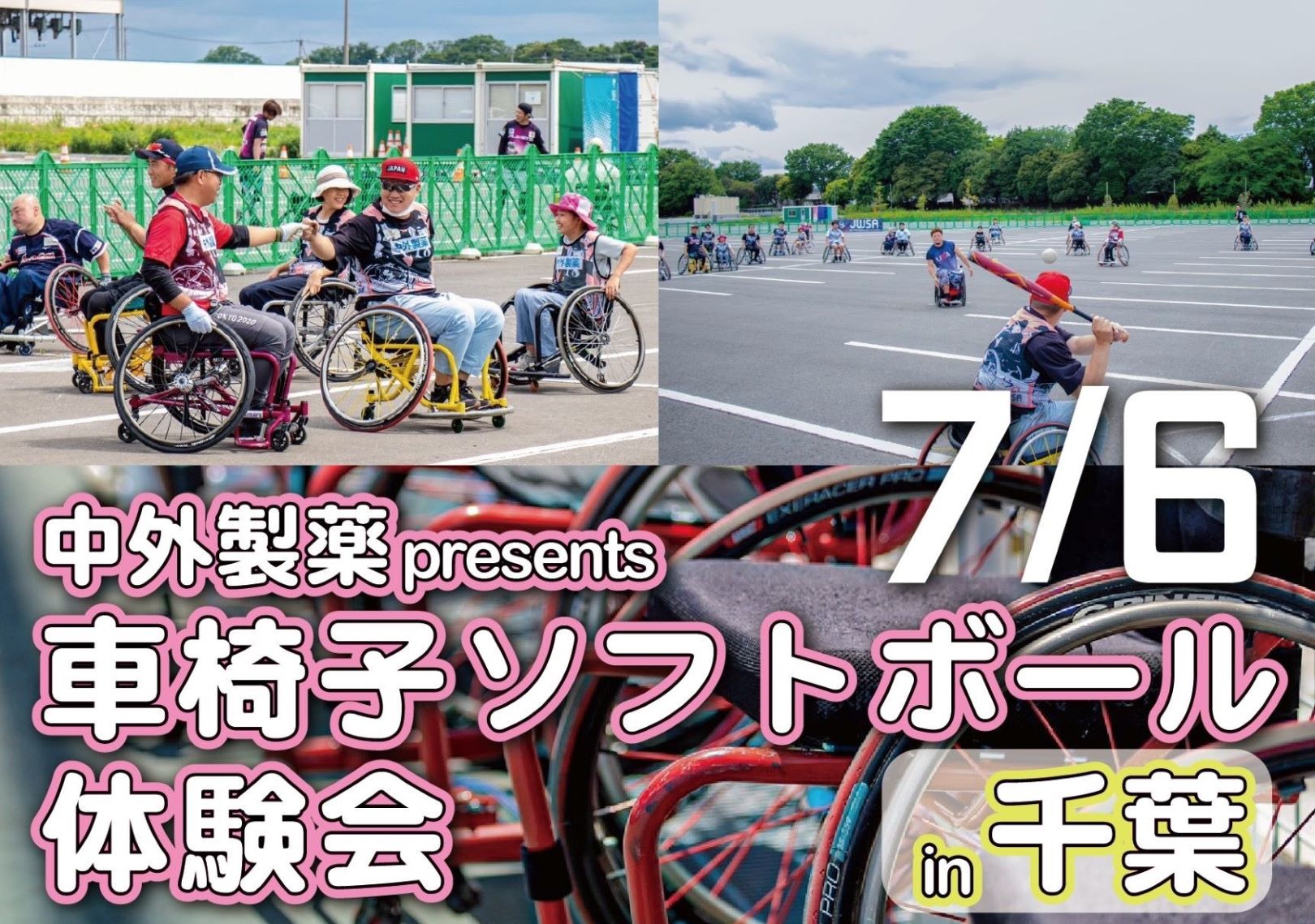 2024年7月6日 中外製薬 presents 車椅子ソフトボール体験会 in 千葉 | 日本車椅子ソフトボール協会