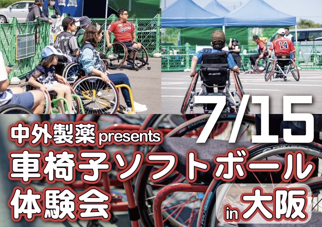 2024年7月15日 中外製薬 presents 車椅子ソフトボール体験会 in 大阪 | 日本車椅子ソフトボール協会