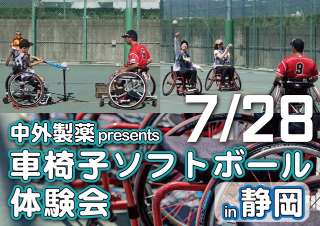 2024年7月28日 中外製薬 presents 車椅子ソフトボール体験会 in 静岡  | 日本車椅子ソフトボール協会