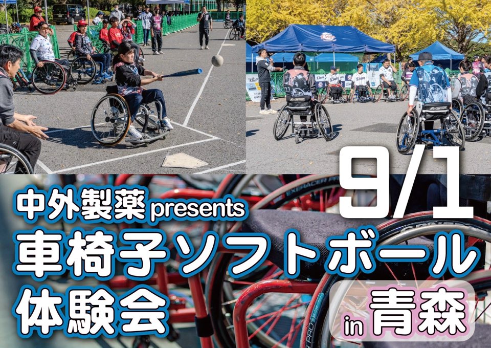 2024年9月1日 中外製薬 presents 車椅子ソフトボール体験会 in 青森 | 日本車椅子ソフトボール協会