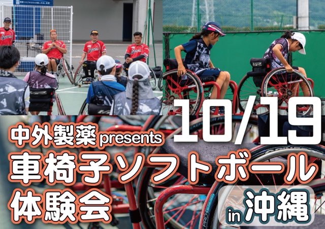 2024年10月19日 中外製薬 presents 車椅子ソフトボール体験会 in沖縄 | 日本車椅子ソフトボール協会